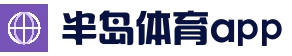 半岛体育App下载中心 - 官方渠道与安装说明