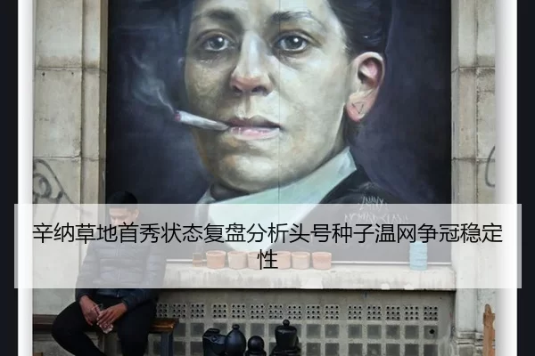 辛纳草地首秀状态复盘分析头号种子温网争冠稳定性