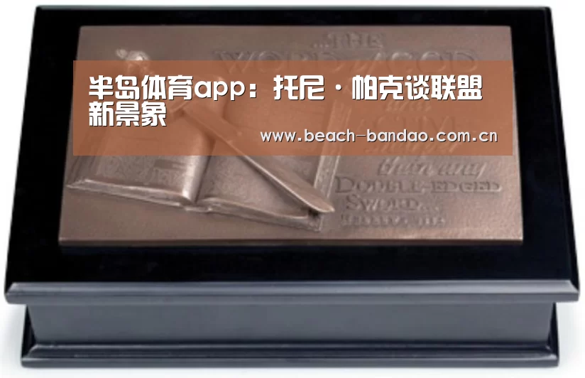 半岛体育app：托尼·帕克谈联盟新景象(图1)